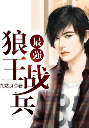 最强狼王战兵在线阅读