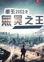 重生2002之無冕之王在線閱讀