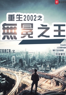 重生2002之無冕之王