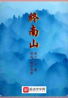终南山1在线阅读