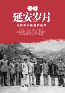 親歷延安歲月:延安中央醫院的往事