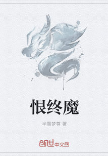 恨终魔