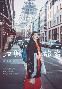 漢服旅者