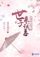 調皮王妃之世子來試毒在線閱讀