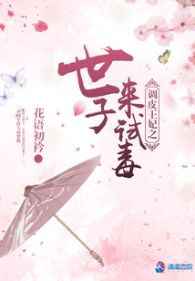 調皮王妃之世子來試毒