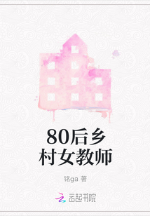 80后鄉(xiāng)村女教師