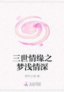 三世情緣之夢淺情深