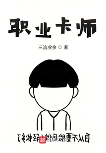 职业卡师