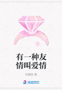 有一種友情叫愛情