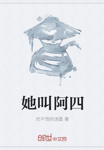 她叫阿四