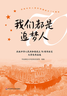我们都是追梦人：庆祝中华人民共和国成立70周年征文大学生作品选