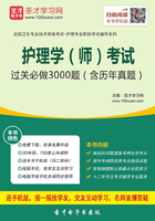 2020年护理学（师）考试过关必做3000题（含历年真题）