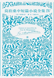 莫泊桑中短篇小說(shuō)全集IV