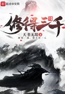 修得三千