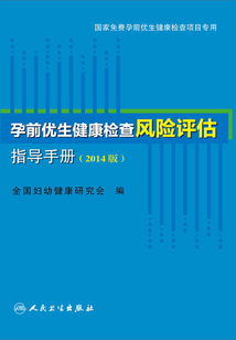 孕前优生健康检查风险评估指导手册(2014版)