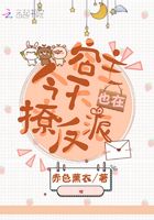 宿主今天也在撩反派在線閱讀