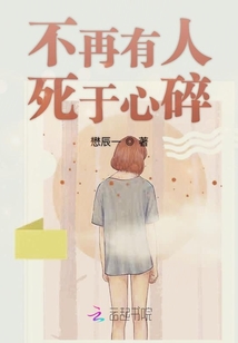 不再有人死于心碎