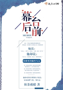 幕后臺前