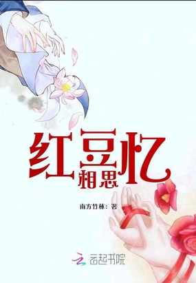 红豆忆相思在线阅读
