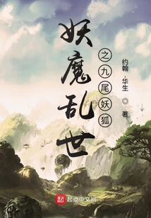 妖魔亂世之九尾妖狐