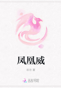 鳳凰威