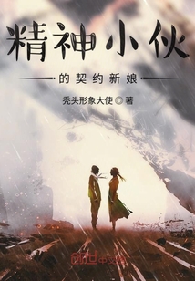 精神小伙的契約新娘