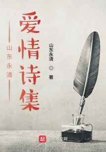 山東永清愛情詩(shī)集