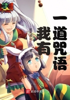 我有一道咒語在線閱讀