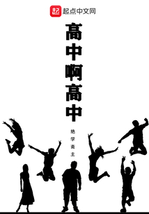 高中啊高中