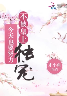 今天也要努力不被皇上獨寵