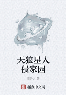 天狼星入侵家園