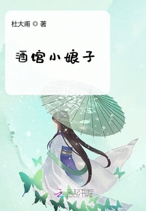 酒館小娘子