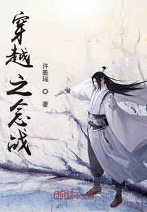 穿越之念戰(zhàn)