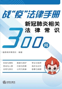 戰(zhàn)“疫情”法律手冊(cè):新冠肺炎相關(guān)法律常識(shí)300問(wèn)