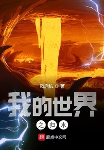 我的世界之歸來