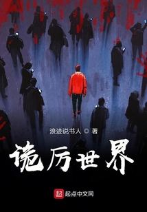 詭厲世界