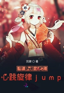 守護甜心之心跳旋律jump
