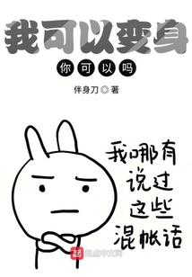 我可以變身你可以嗎