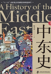 中東史(上)