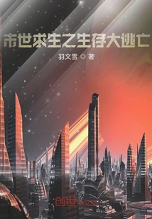 末世曙光之星际战争