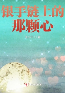 銀手鏈上的那顆心