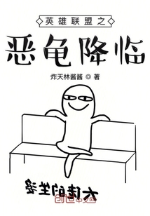 英雄聯盟之惡龜降臨