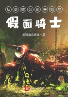 從英雄公司開始的假面騎士在線閱讀