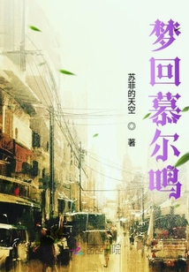 夢回慕爾鳴
