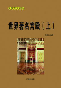 世界著名宮殿（上）