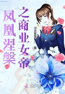 鳳凰涅槃之商業女帝