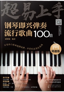 超易上手：鋼琴即興彈奏流行歌曲100首（簡譜版）