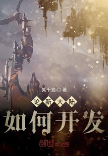 論新大陸如何開發(fā)