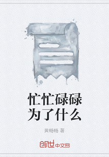 忙忙碌碌為了什么