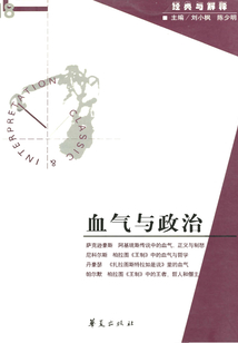 血气与政治(“经典与解释”第18期)